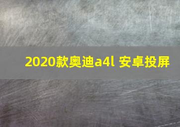 2020款奥迪a4l 安卓投屏